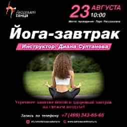  Йога-завтрак 23 августа