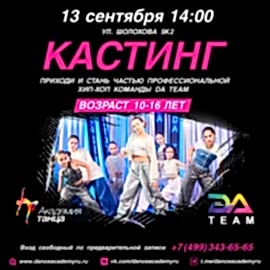  Кастинг в профессиональную команду Dance Academy Team