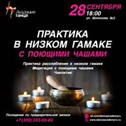  Практика в низком гамаке + поющие чаши
