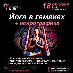  Йога в гамаке + нейрографика